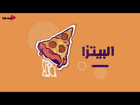 فيديو: أصل البيتزا