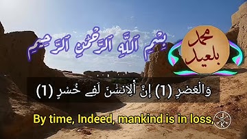 سورة العصر | القارئ: محمد بلعيد surat Al-Asr | Mohammed Belaid