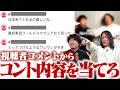 どのコントについたコメントか当てろ！全問正解で叙々苑！