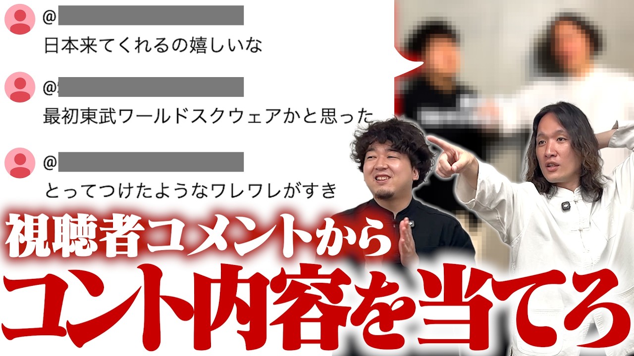 どのコントについたコメントか当てろ！全問正解で叙々苑！