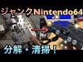 ハードオフジャンク品のNintendo64分解・清掃して快適にゲームをしよう！【修理動画】