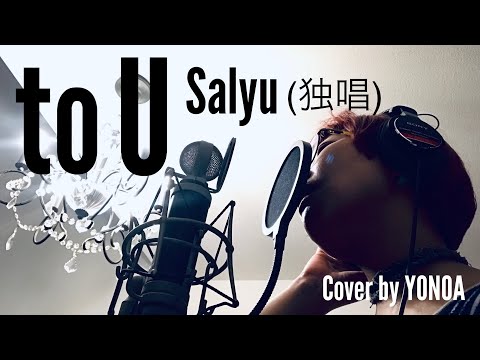 To U Bank Band With Salyu 独唱 Protect To U 応援 Cover By Yonoa 祈りを声にのせて Youtube