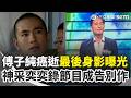 傅子純驟逝