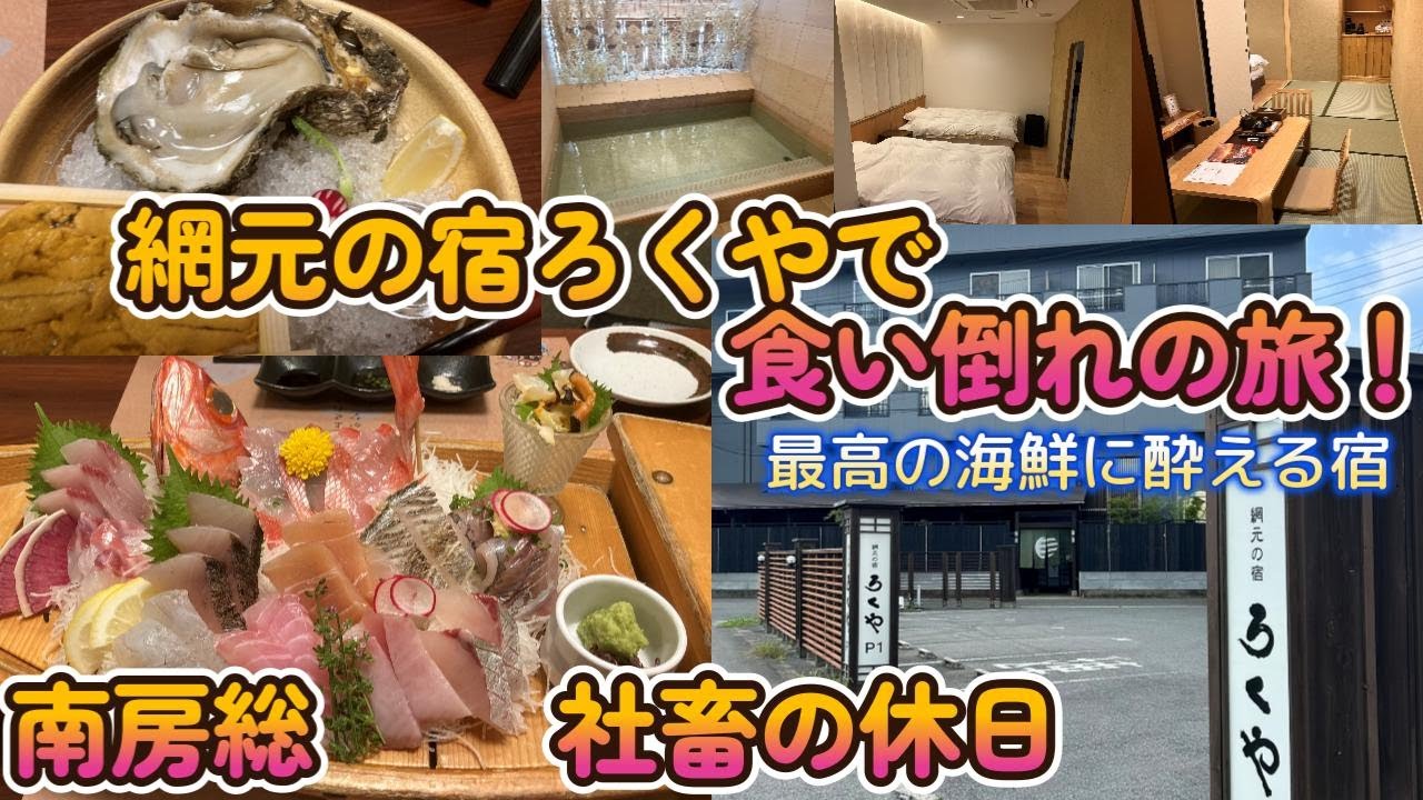 社畜の休日　真夏に網元の宿ろくやで、食い倒れの旅！