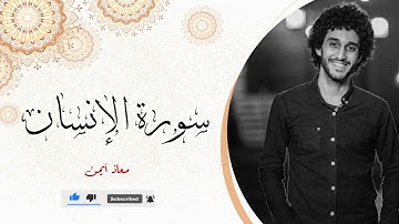 تلاوة خاشعة تدمع لها العين سوره الانسان _ معاذ ايمن صيام | Moaz syam