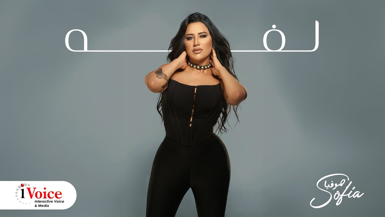Sofia - Laffa | Official Music Video 2024 | صوفيا - لفه