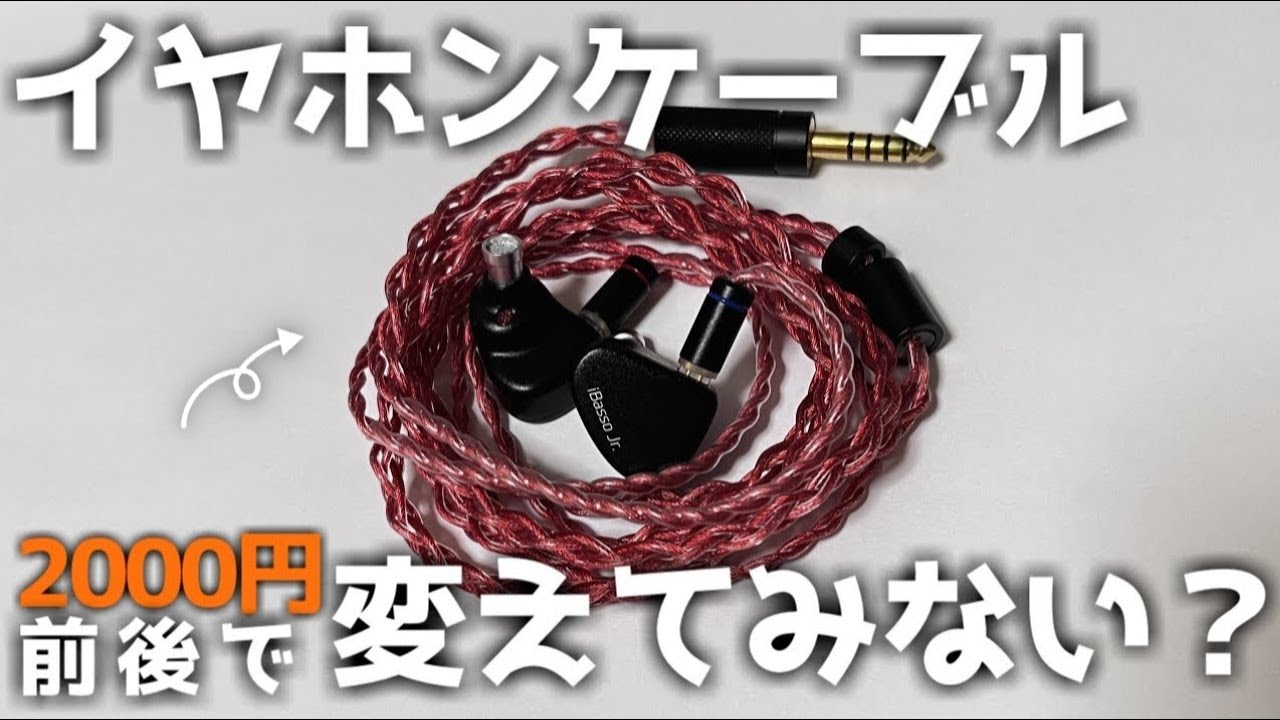 中華イヤホン初心者にもおすすめ！！安くて強いお手軽リケーブル3選