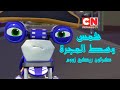 أغنية شمس وسط المجرة كرتون ريكي زووم للنجمة الأستاذ ابراهيم ابوجبل   