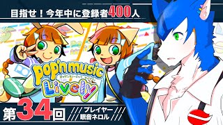 🔴ポップン課題曲募集中！✖︎pop'n music Lively〈その34〉#vtuber #ゲーム実況