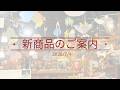 【百町森LIVE：442】新商品案内5～7月