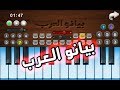♬ بيانو العرب ♪ أورغ شرقي ♬ - لعبة ايفون واندرويد مجانية