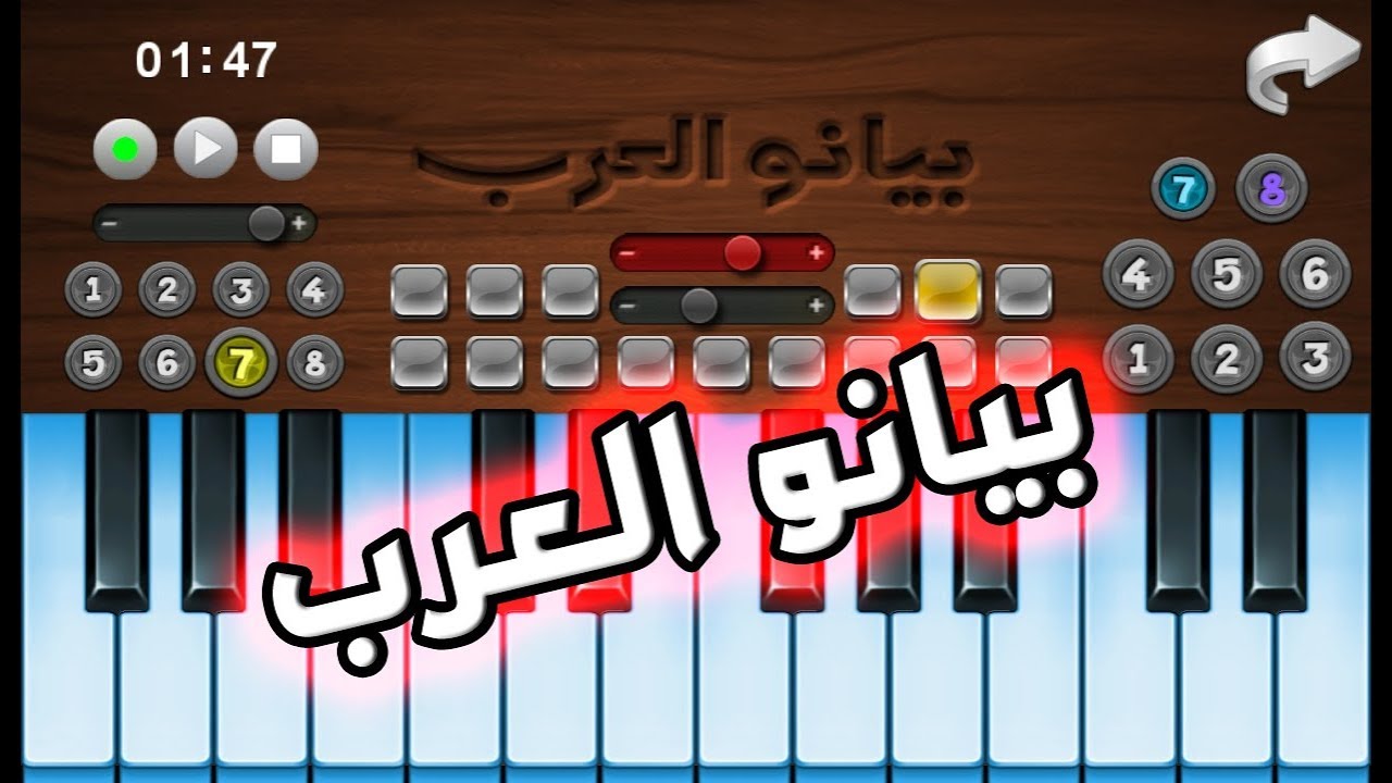 بيانو العرب ♪ أورغ شرقي ♬ - لعبة ايفون واندرويد مجانية ...