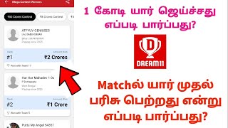 How To Check Mega Contest Winner's 🏆 On Dream 11 App in Tamil screenshot 3