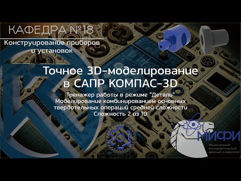 Видео: Комбинирование. Тренажер - 1. Модели средней сложности. Точное 3D-моделирование в КОМПАС-3D.