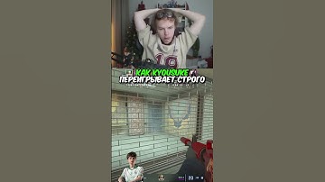 twitch.tv/strogo | КАК KYOUSUKE ПЕРЕИГРЫВАЕТ СТРОГО #strogo #cs2 #строго #флешка