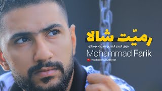 رميت شالا فوق البحر الهايج هديت موجاتو ـ ياميمة عيونا دباحة | محمد فريق