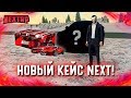 НОВЫЙ КЕЙС NEXT! Я ХОТЕЛ И Я ВЫБИЛ ЕГО! BMW M NEXT ВЫПАЛ? (Next RP)