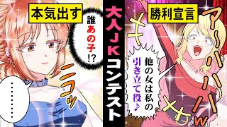 【アニメ】「地味なアンタは私の引き立て役ｗ」大人女子コンテストで派手女子と地味子が対決した結果【漫画動画】