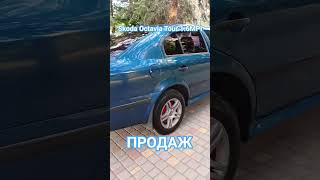 ПРОДАЖ Skoda Octavia Tour 1.6 mpi стан👌 #авто #автопродаж