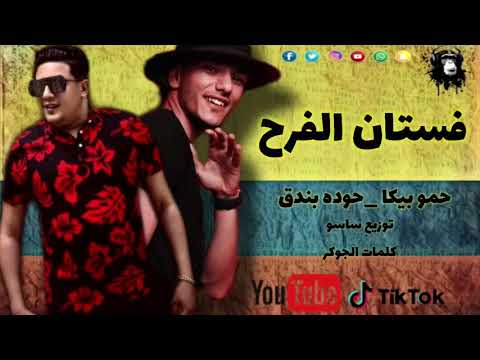 مهرجان فستان الفرح حمو بيكا حوده بندقتوزيع سوسو كلمات الجوكر 2021720