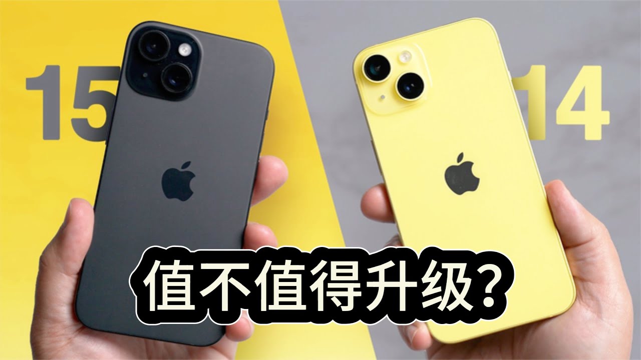 iPhone 14与iPhone 15对比,今年值得升级吗? - YouTube