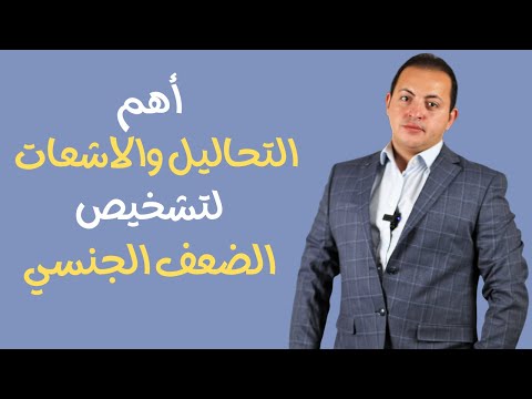 تشخيص الضعف الجنسي