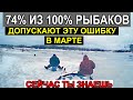 74% из 100% Рыбаков на Рыбалке в Марте Совершают Эту Ошибку и Часто ОСТАЮТСЯ БЕЗ УЛОВА