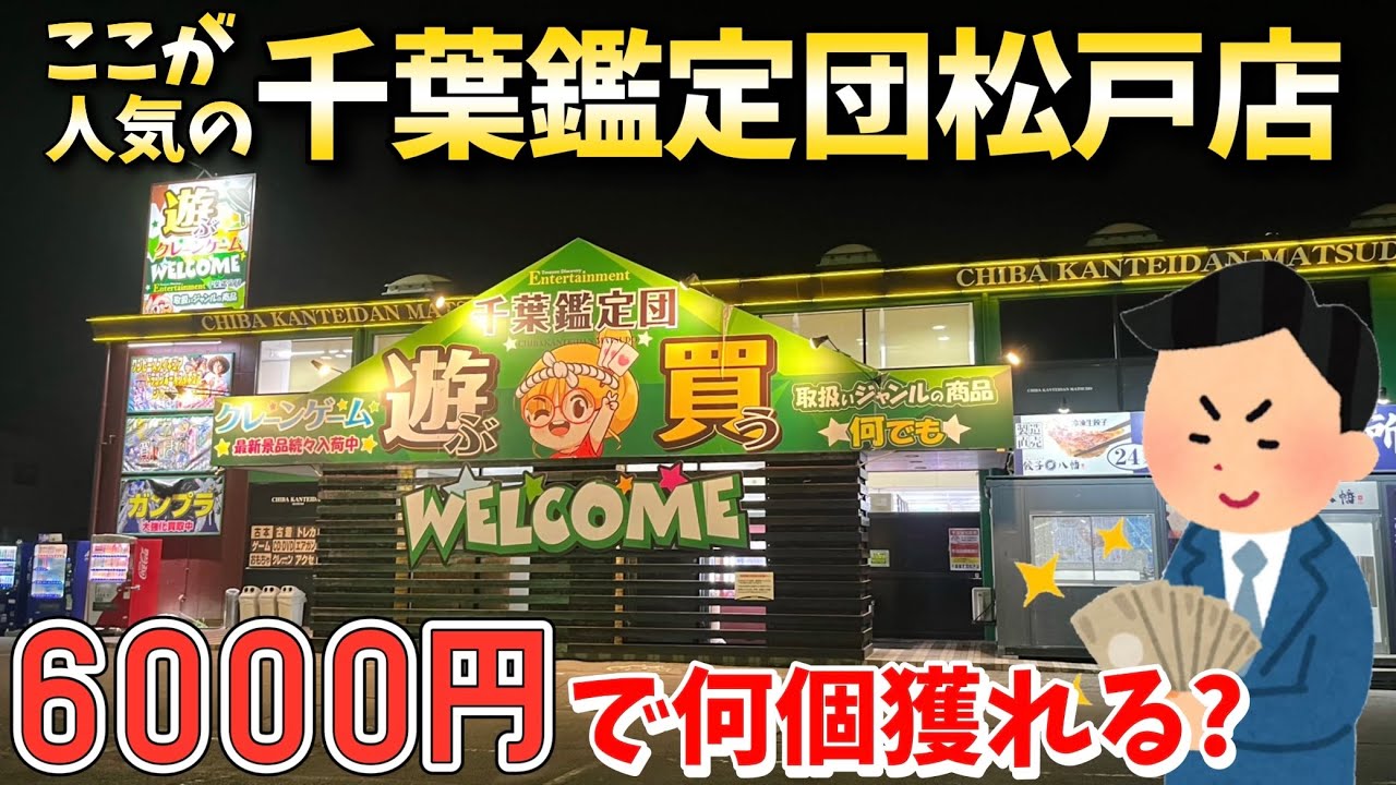【千葉鑑定団】千葉県の人気店で6000円で景品何個獲れるのかやってみた結果