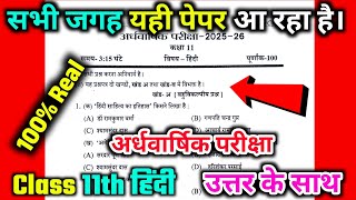Half yearly exam class 11th Hindi paper 2025-26 / अर्धवार्षिक परीक्षा कक्षा 11 हिंदी का पेपर 2025