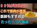 ６０歳以上の方へ必見！この「たった一つの食品」で筋肉減少を今すぐ食い止める｜シニアの健康