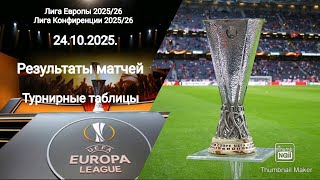 ЛЕ ЛК 2025/26! Результаты матчей! Турнирные таблицы!