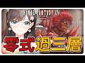 《FF14》7.0零式阿卡狄亞三層！今天可以過關吧！#繁中豆芽 #秋芽說 #ffxiv  【台灣Vtuber】
