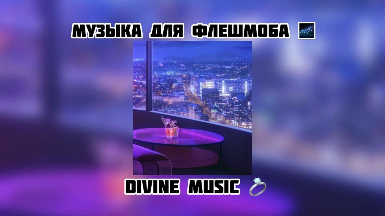 музыка для флешмоба 🌌