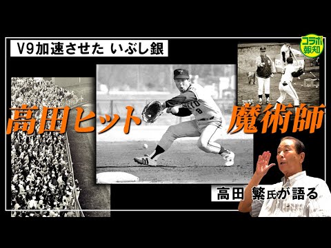 MIZUNO Mound Star GIANTS 8　読売ジャイアンツ高田 Legend Special Interview] Shigeru Takada, the 
