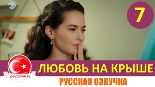 Любовь на крыше 7 серия русская озвучка [Фрагмент №1]