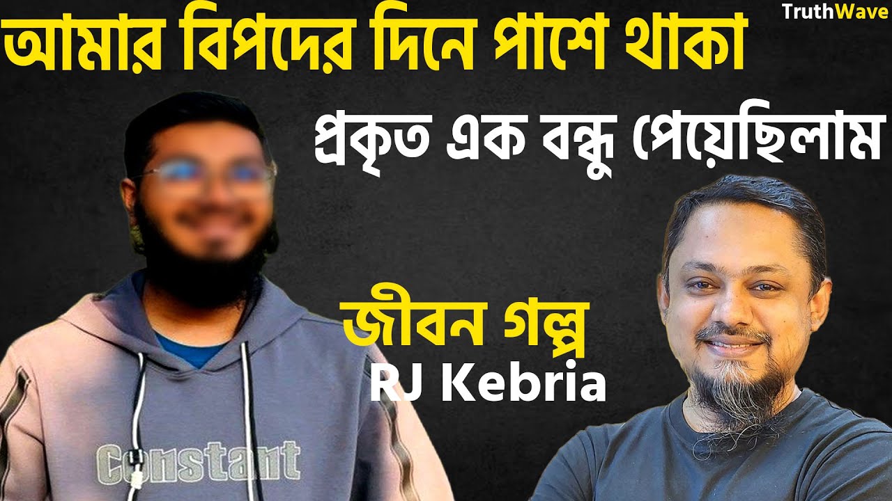 যে বিপদের দিনে পাশে থাকে সেই তো প্রকৃত বন্ধু | জীবনের গল্প | rj kebria | dhaka fm