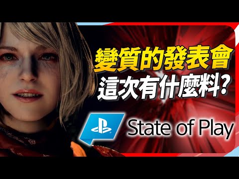 《State of play懶人包》索尼終於肯開發表會！一款首日上PS Plus，不過看完覺得....真的是無法重回邊看邊尖叫的的感覺！Sky（記得開ＣＣ字幕）