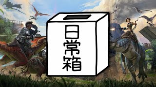 【日常組】でけえ恐竜の背中に乗って俺は旅がしてぇんだ【ARK】