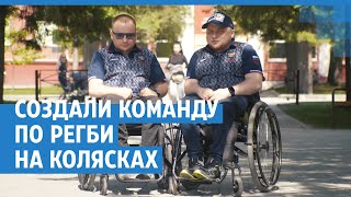 Братья из Новосибирска создали команду по регби на колясках| NGS.RU