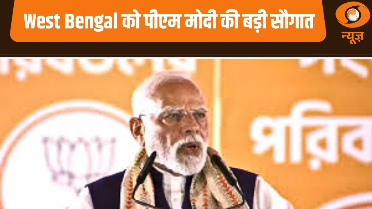 West Bengal को PM Modi की बड़ी सौगात।: News for Hearing Impaired | PM Modi West Bengal Visit News