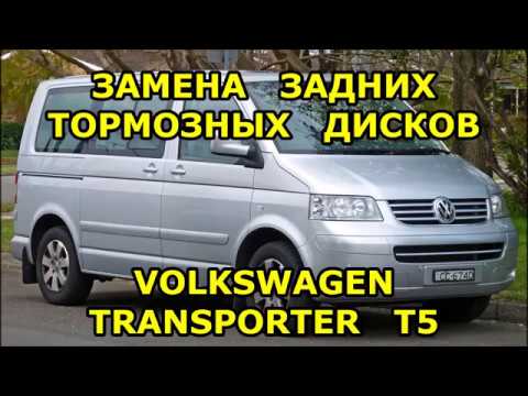 ЗАМЕНА ЗАДНИХ ТОРМОЗНЫХ ДИСКОВ / VOLKSWAGEN TRANSPORTER T5 / REPLACING REAR BRAKE DISCS AND PADS