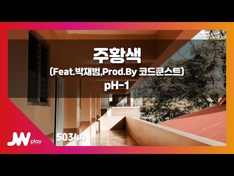 [JW노래방] 주황색 / pH-1(Prod.By 코드쿤스트) (Feat.박재범) / JW Karaoke