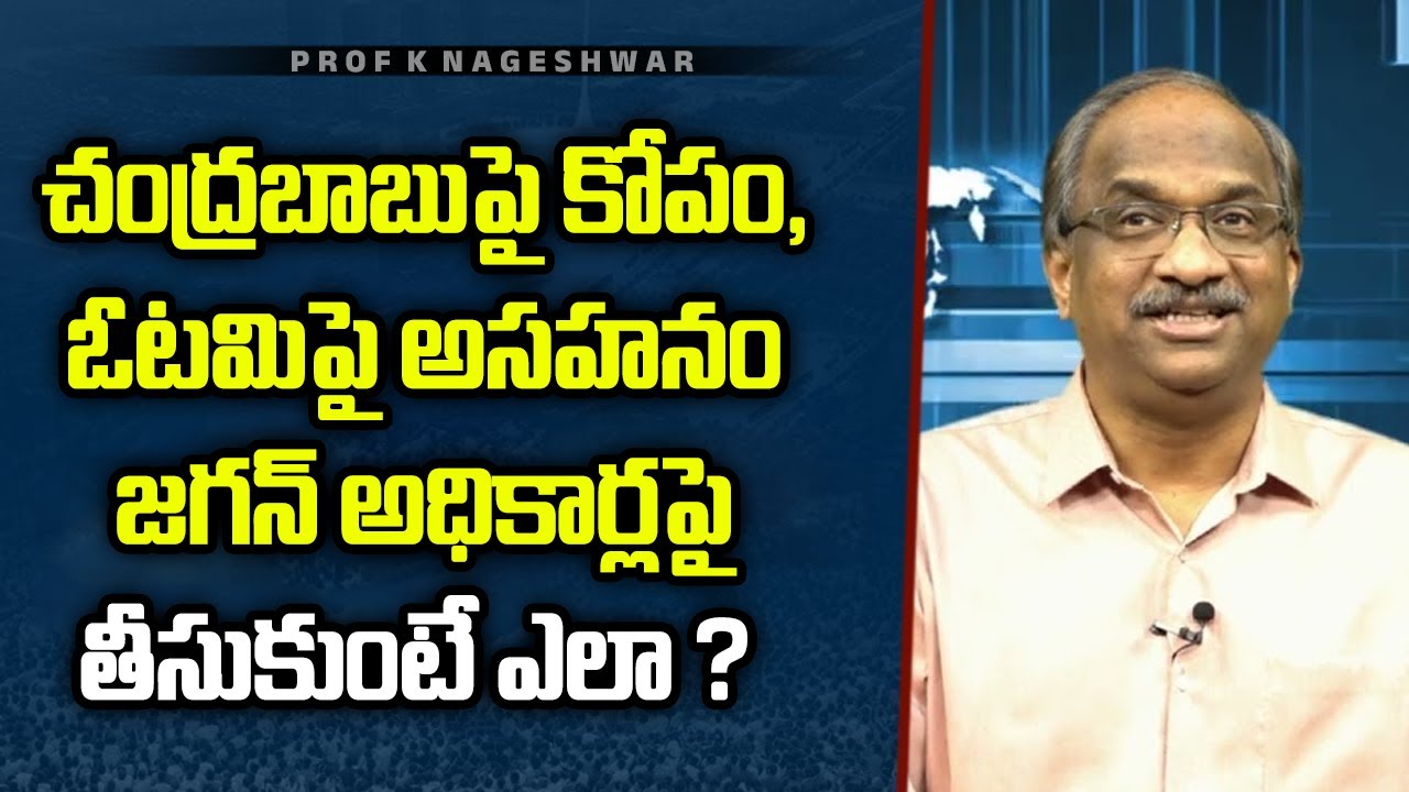 చంద్రబాబుపై కోపం,ఓటమిపై అసహనం జగన్ అధికార్లపై తీసుకుంటే ఎలా ? || Jagan furious ||
