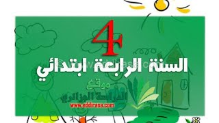 التوزيع  السنوي في جميع المواد🗂 *للسنة رابعة ابتدائي*رابط التحميل في الوصف *