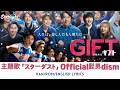 TBS ドラマ 『GIFT』 主題歌 「スターダスト」 Official髭男dism | Stardust 【Kan/Rom/English Lyrics 歌詞】