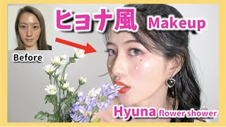 【韓国メイク】ヒョナ風ものまねメイク HyunA -Flower shower- Makeup