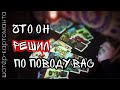 Что он решил по поводу вас? Расклад на Таро онлайн