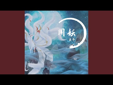 闻妖