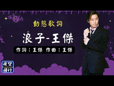 王傑-浪子 [動態歌詞] Lyrics 作詞：王傑   作曲：王傑 出自專輯：忘記你不如忘記自己