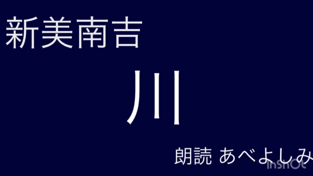 【朗読】 新美南吉「川」 朗読・あべよしみ